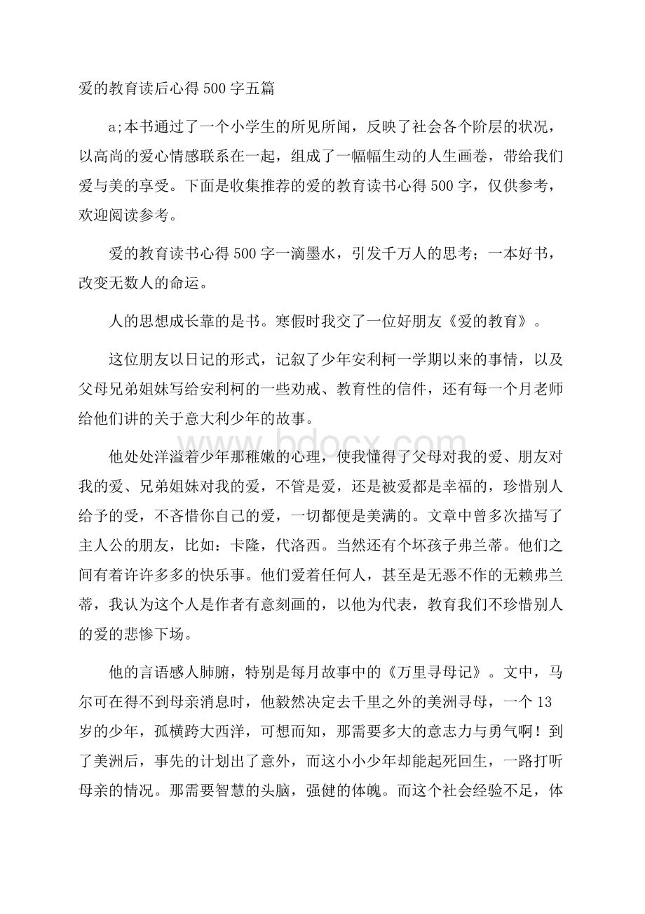 爱的教育读后心得500字五篇.docx_第1页