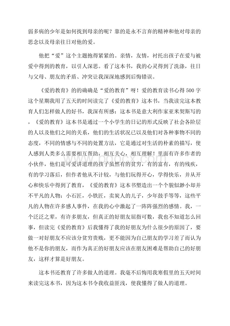 爱的教育读后心得500字五篇.docx_第2页