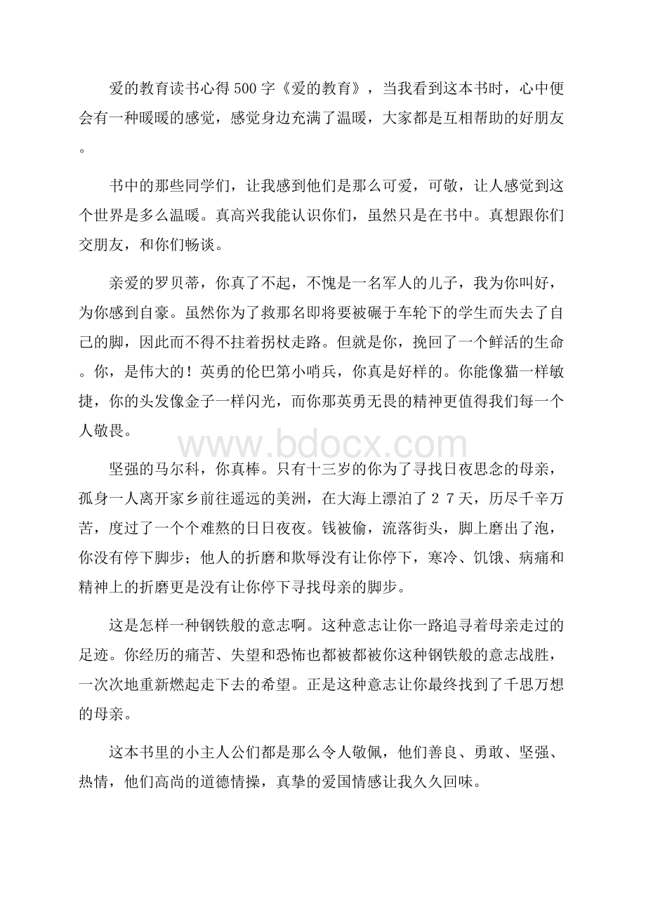 爱的教育读后心得500字五篇.docx_第3页