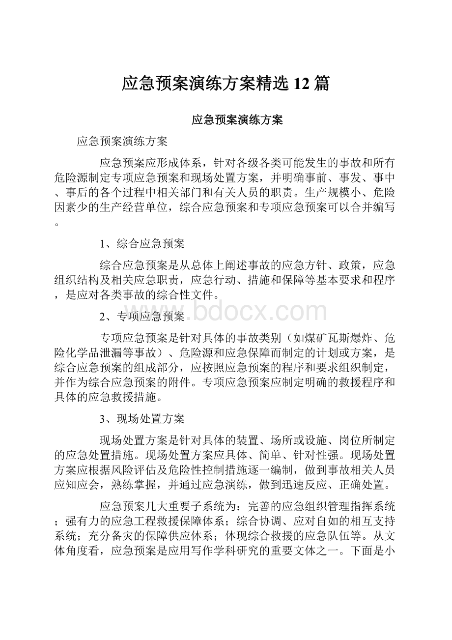 应急预案演练方案精选12篇.docx_第1页