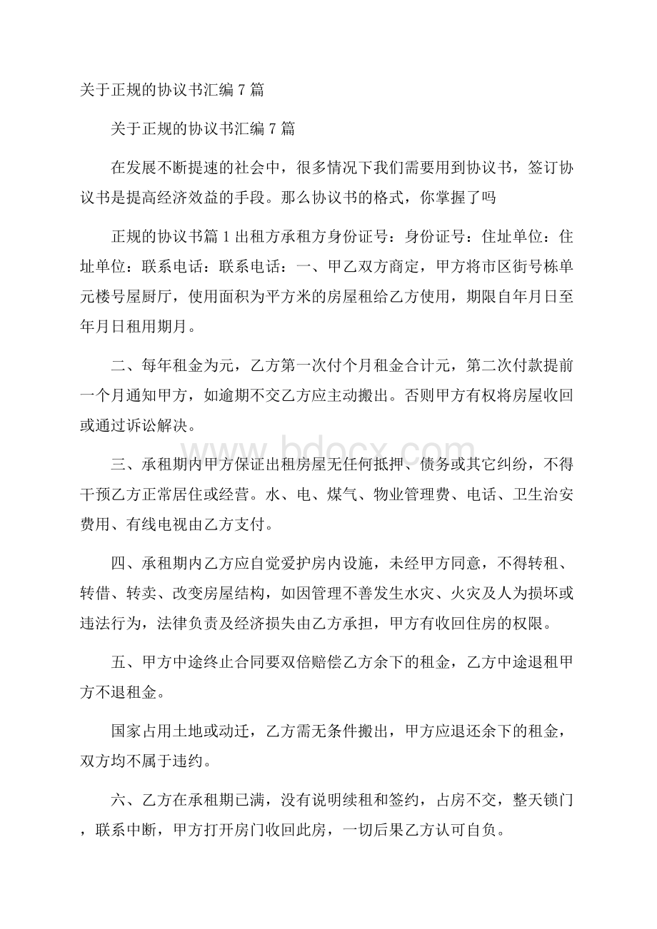 关于正规的协议书汇编7篇.docx