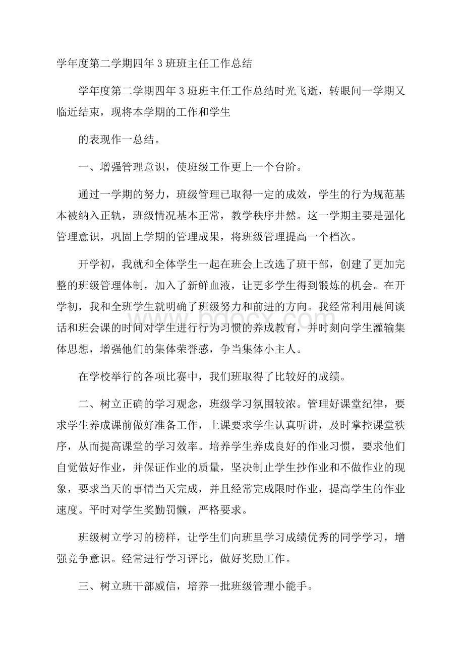 学年度第二学期四年3班班主任工作总结.docx