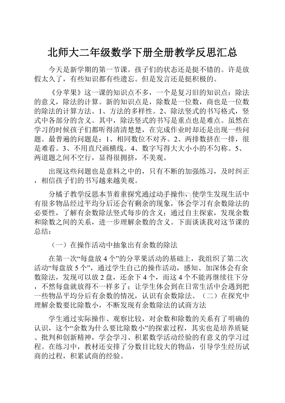 北师大二年级数学下册全册教学反思汇总.docx_第1页