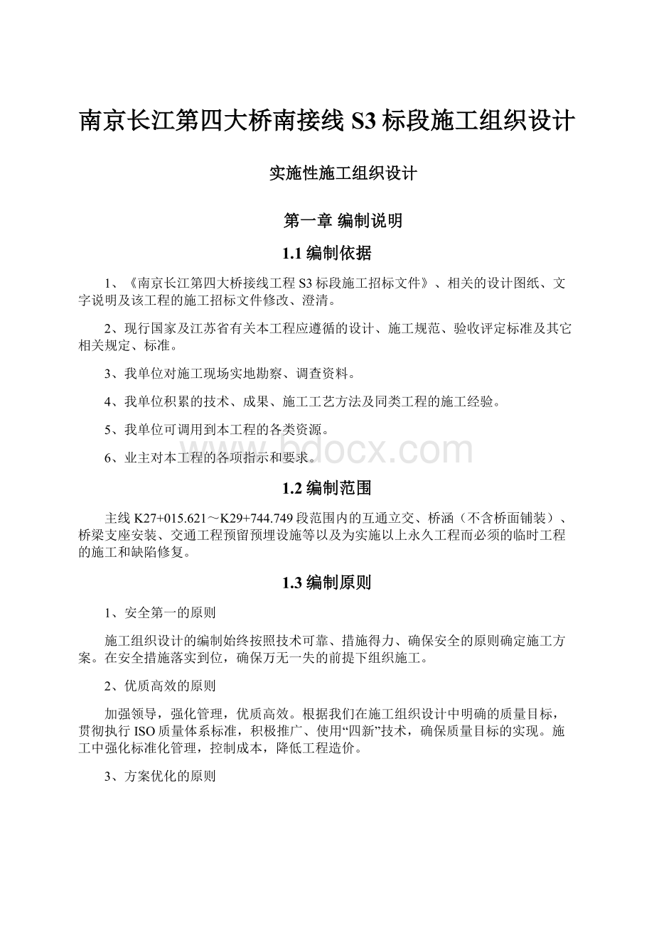 南京长江第四大桥南接线S3标段施工组织设计.docx