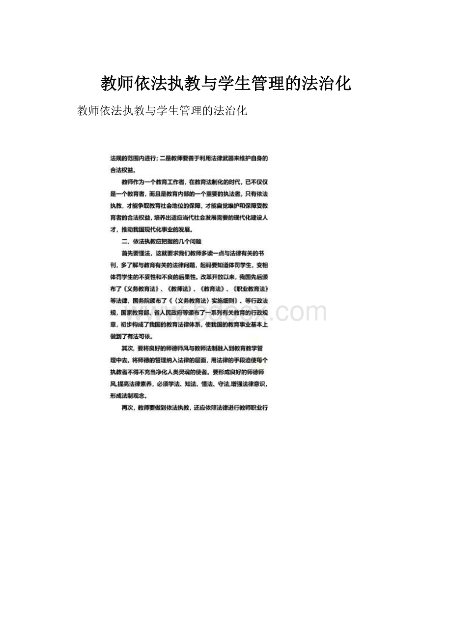 教师依法执教与学生管理的法治化.docx