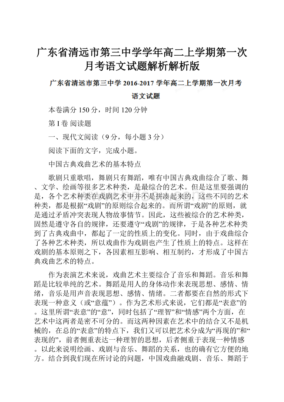 广东省清远市第三中学学年高二上学期第一次月考语文试题解析解析版.docx