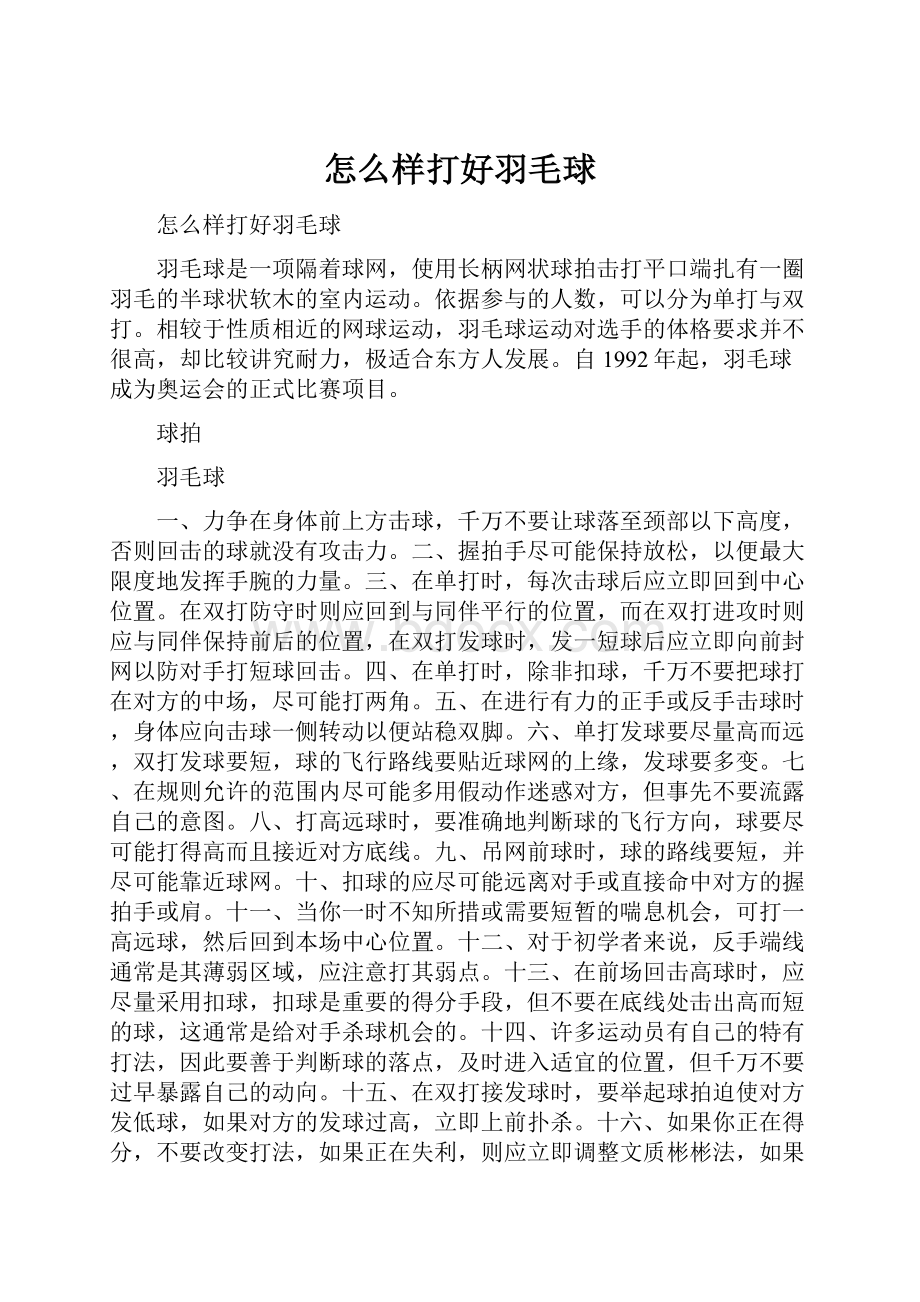 怎么样打好羽毛球.docx_第1页