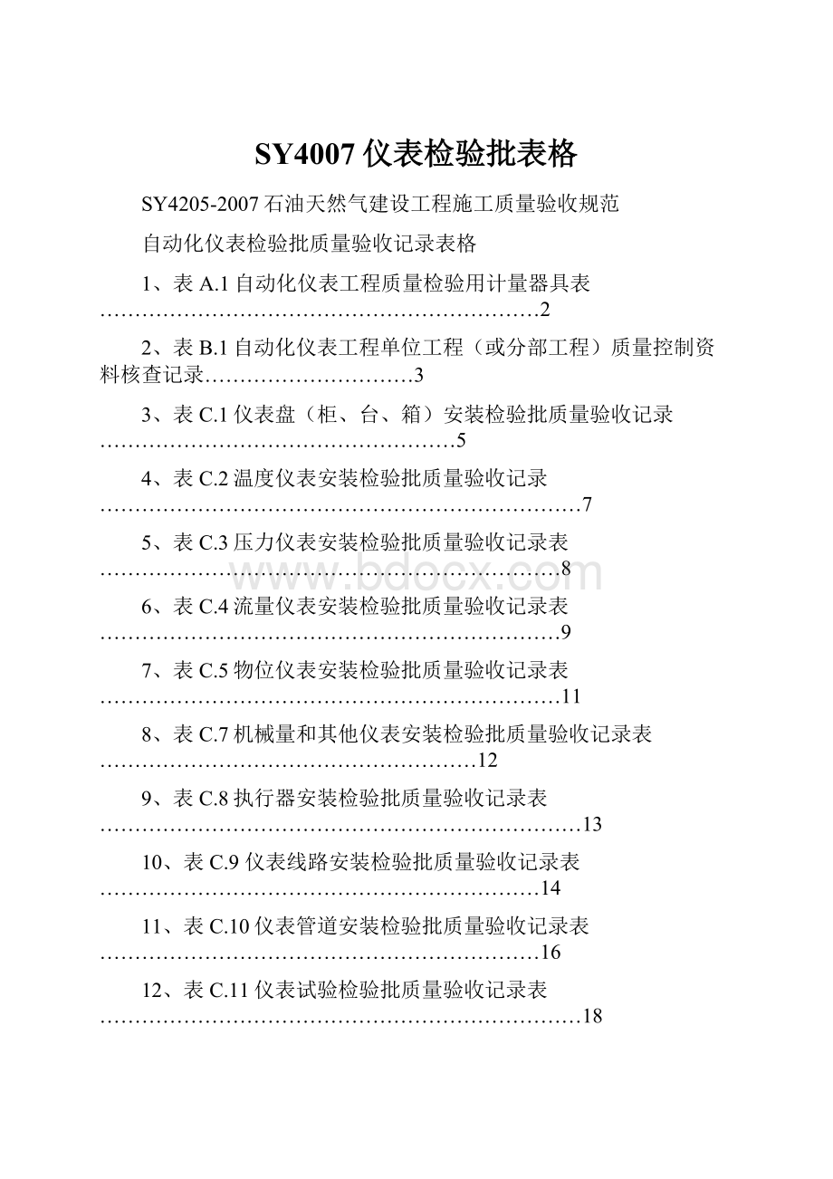 SY4007仪表检验批表格.docx