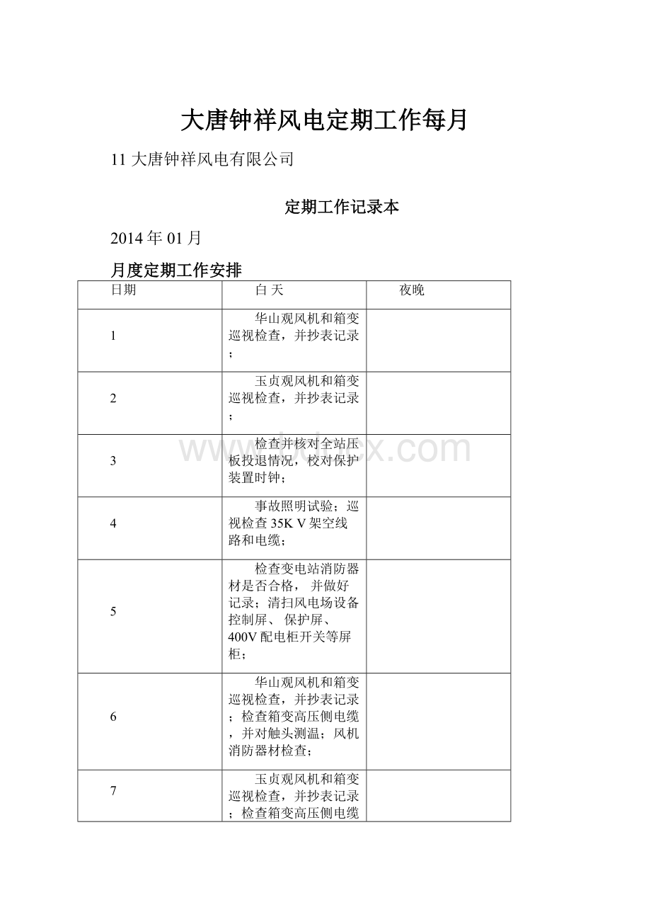 大唐钟祥风电定期工作每月.docx