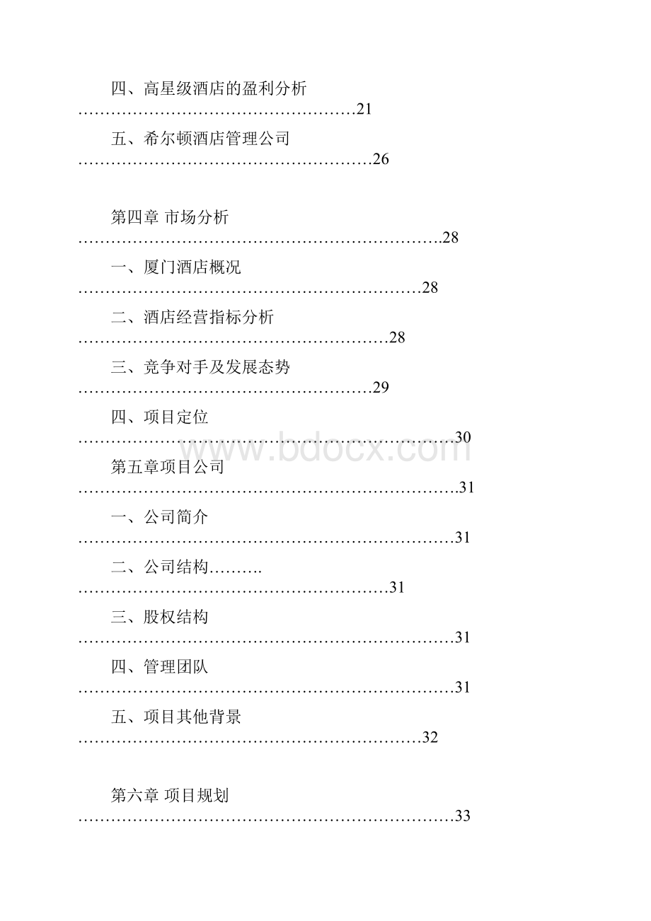 希尔顿酒店管理商业计划书doc 42页精品.docx_第2页