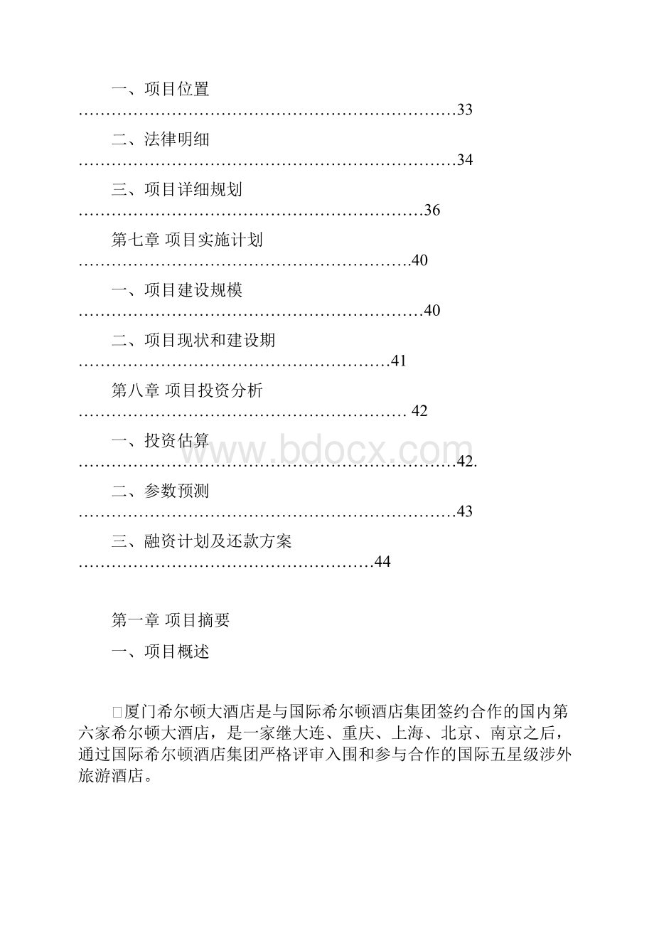 希尔顿酒店管理商业计划书doc 42页精品.docx_第3页