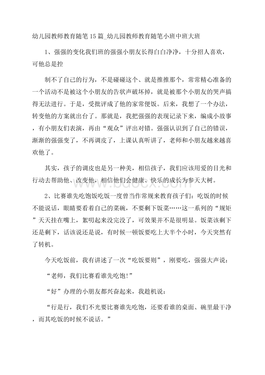 幼儿园教师教育随笔15篇_幼儿园教师教育随笔小班中班大班.docx