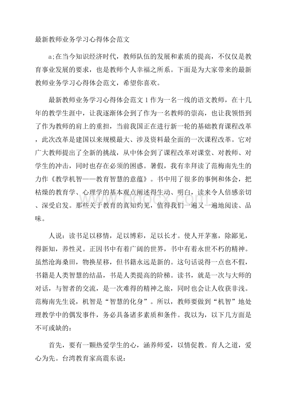 最新教师业务学习心得体会范文.docx