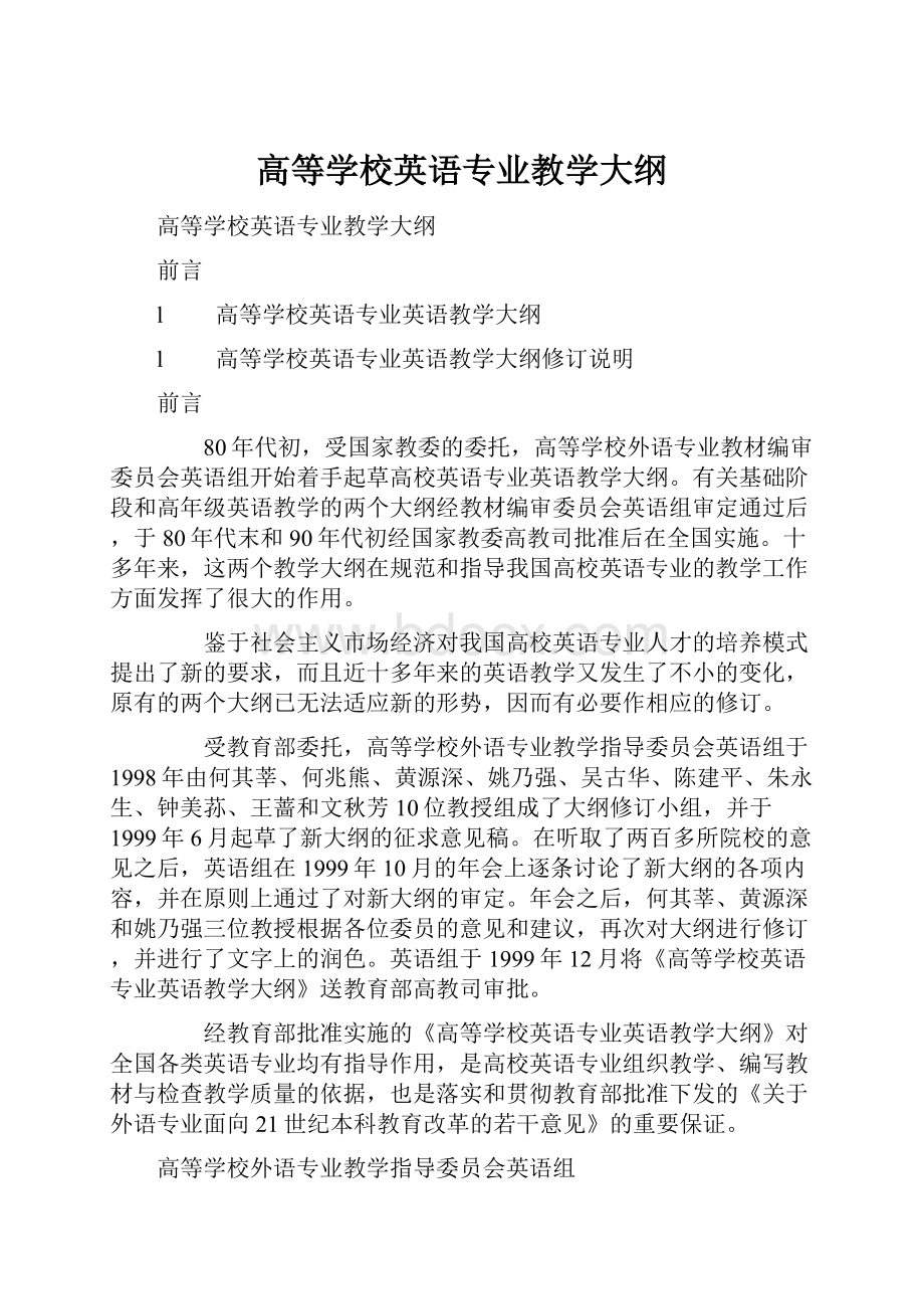 高等学校英语专业教学大纲.docx_第1页