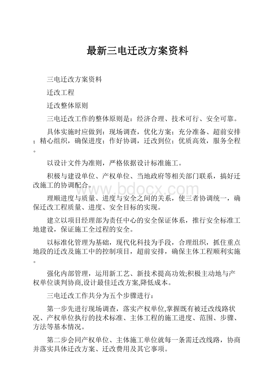 最新三电迁改方案资料.docx_第1页