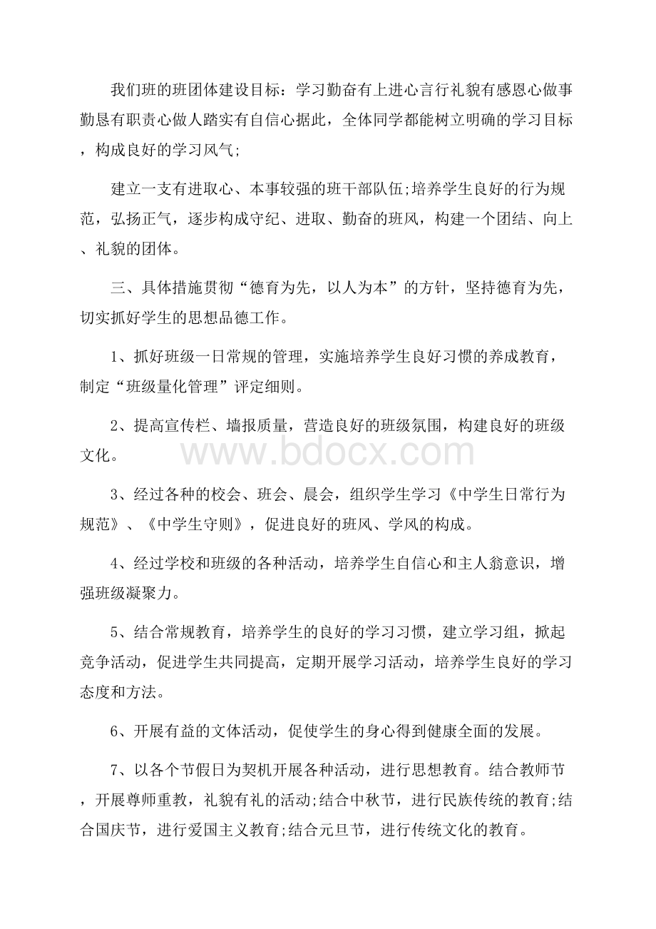 学校班主任工作计划范文5篇.docx_第2页