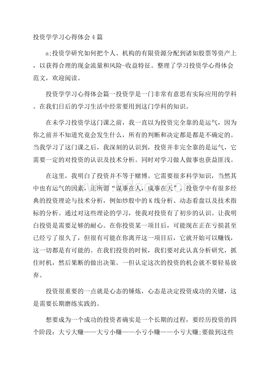 投资学学习心得体会4篇.docx_第1页