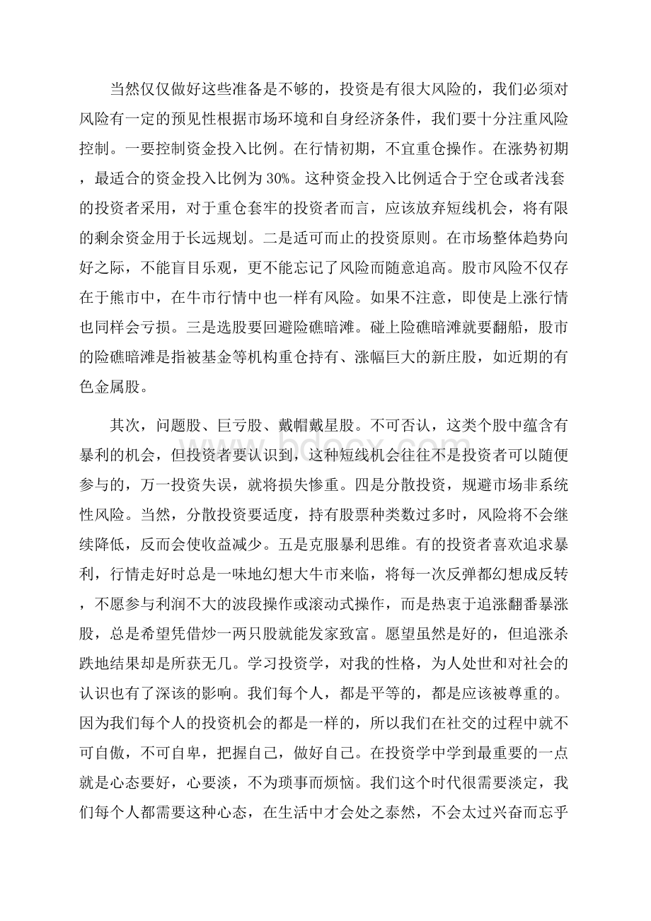 投资学学习心得体会4篇.docx_第3页