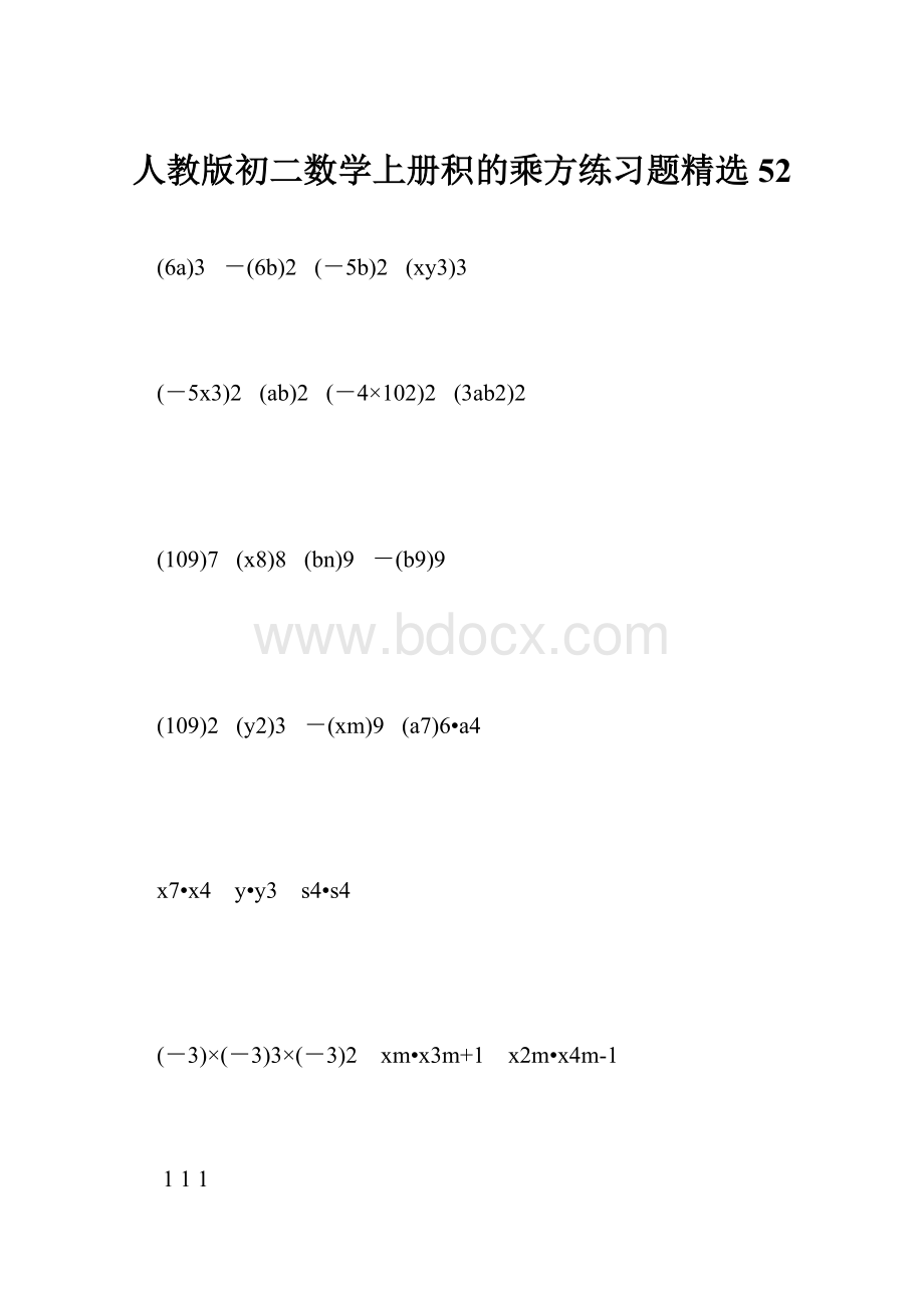 人教版初二数学上册积的乘方练习题精选52.docx