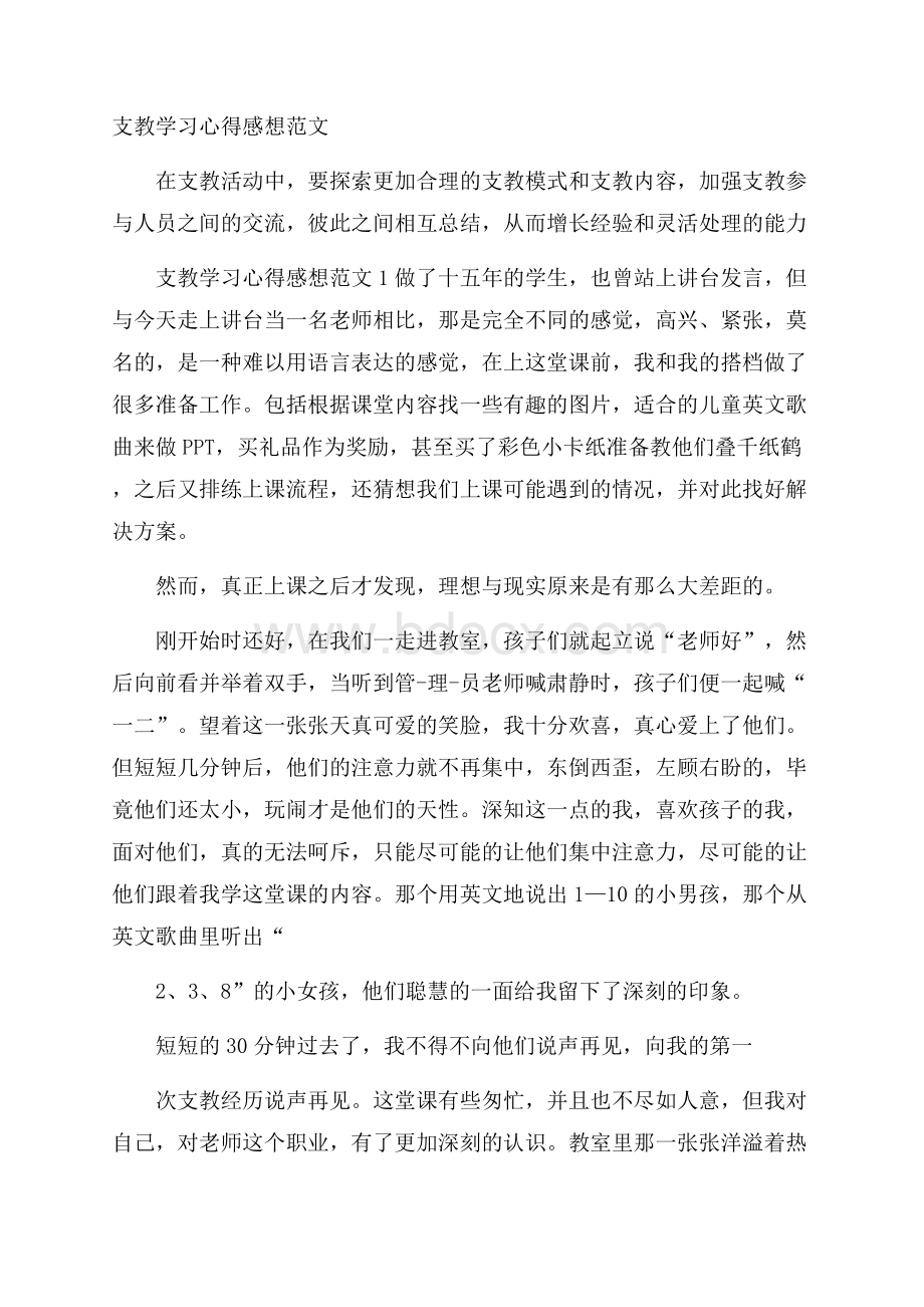 支教学习心得感想范文.docx_第1页