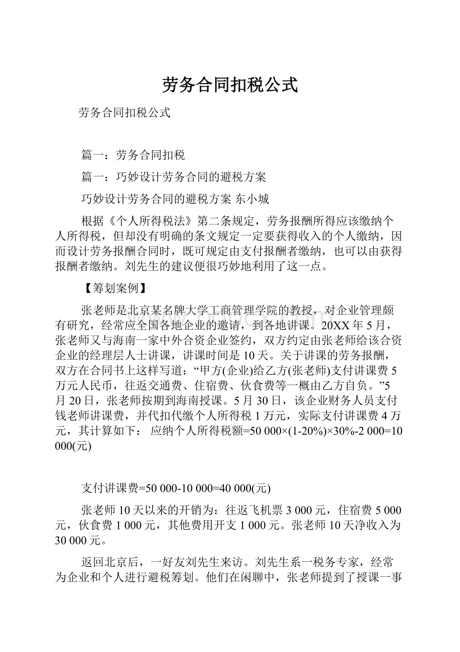 劳务合同扣税公式.docx