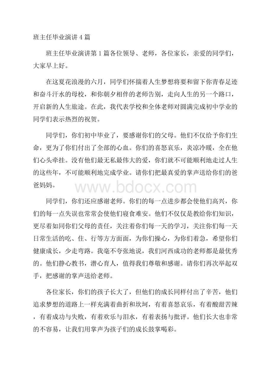 班主任毕业演讲4篇.docx