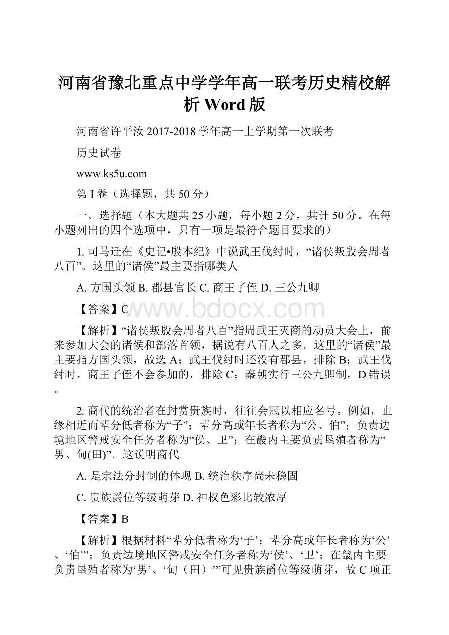 河南省豫北重点中学学年高一联考历史精校解析Word版.docx