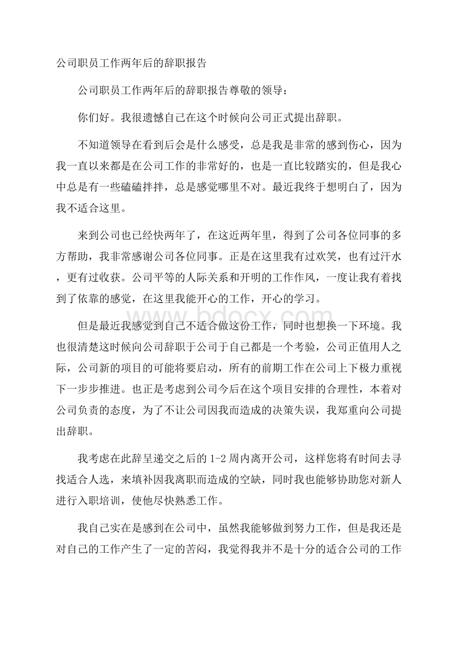 公司职员工作两年后的辞职报告.docx_第1页