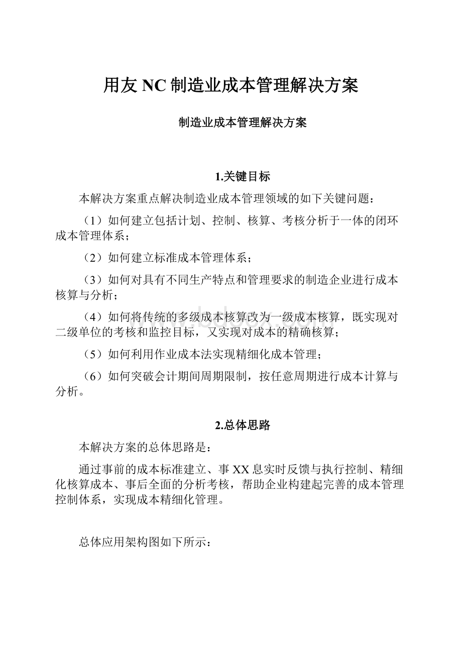 用友NC制造业成本管理解决方案.docx_第1页