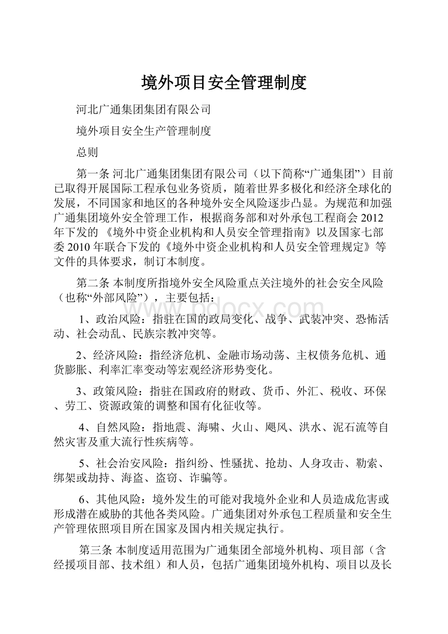 境外项目安全管理制度.docx