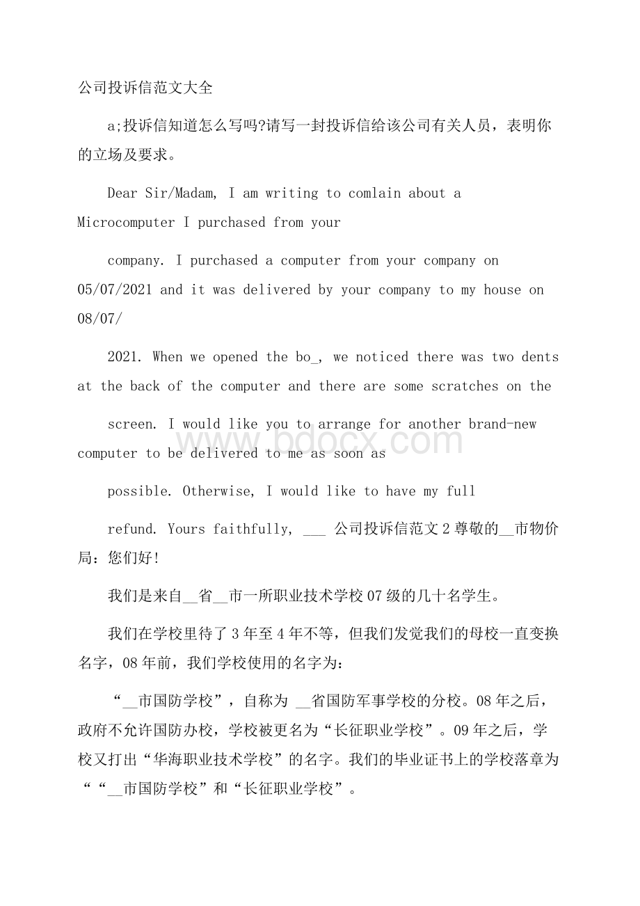 公司投诉信范文大全.docx_第1页