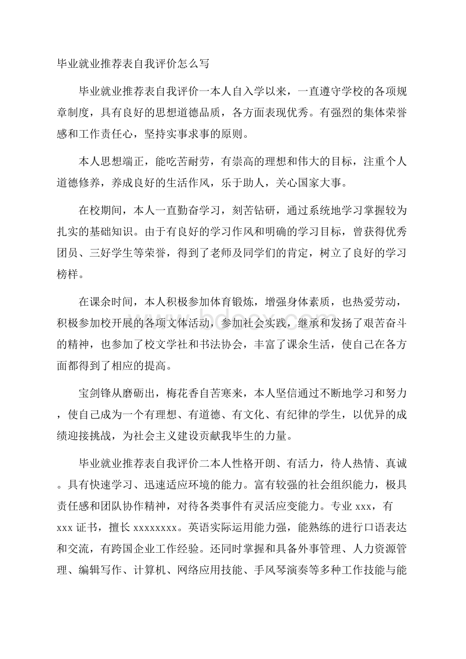 毕业就业推荐表自我评价怎么写.docx_第1页