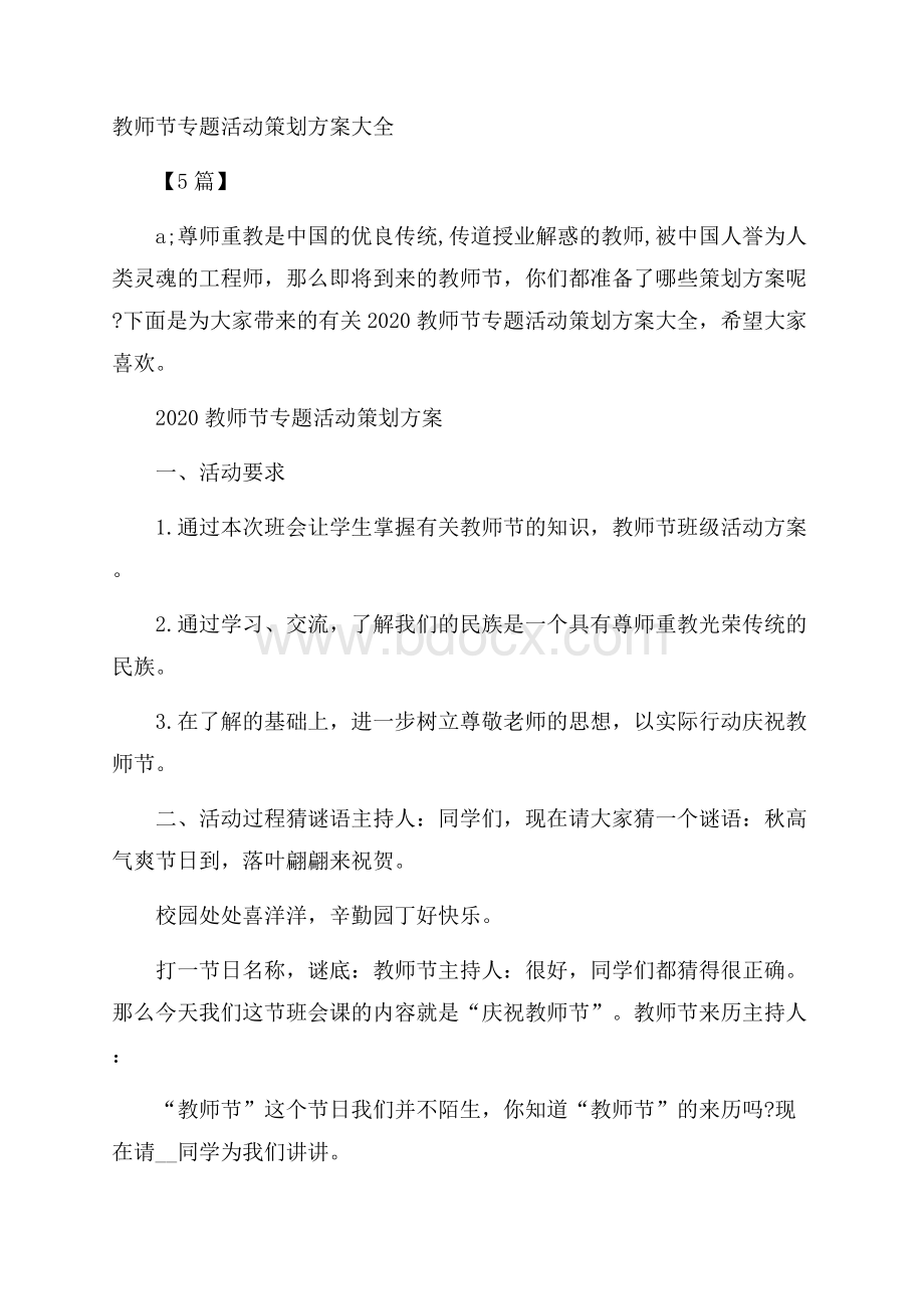 教师节专题活动策划方案大全5篇.docx