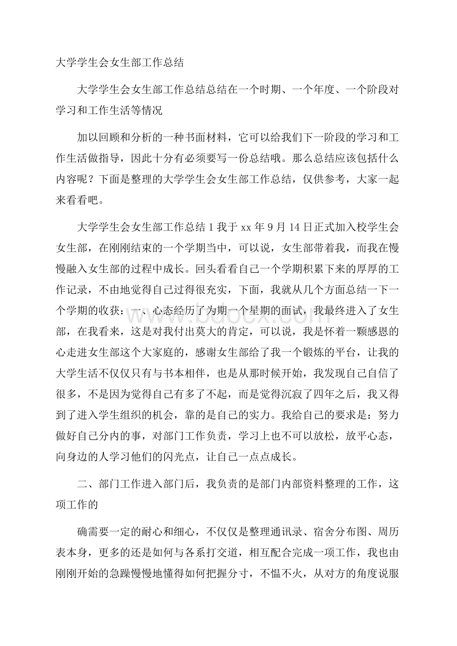 大学学生会女生部工作总结.docx