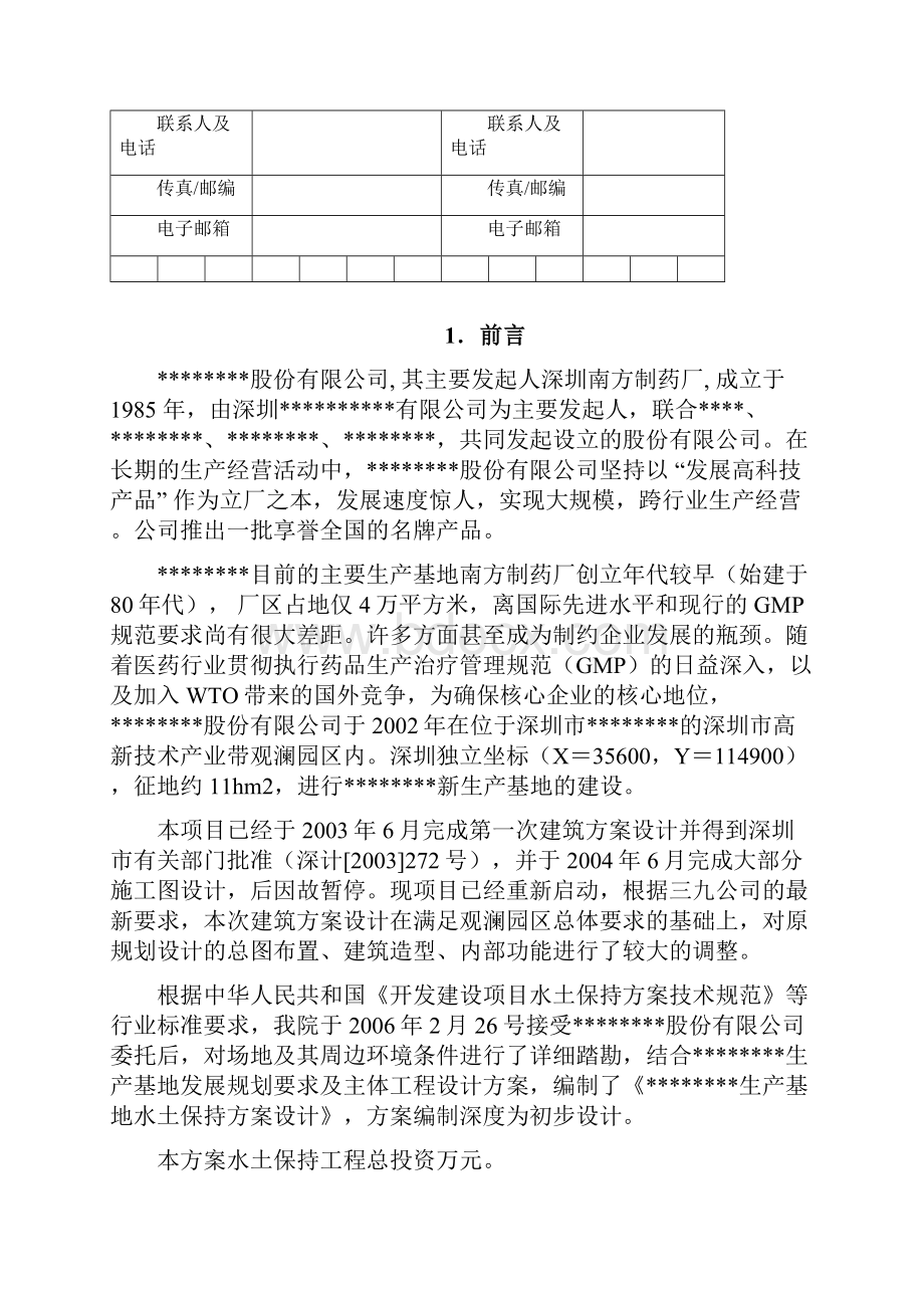 开发项目水土保持设计.docx_第3页