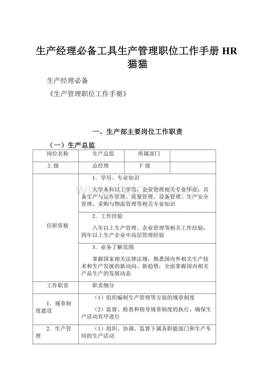 生产经理必备工具生产管理职位工作手册HR猫猫.docx