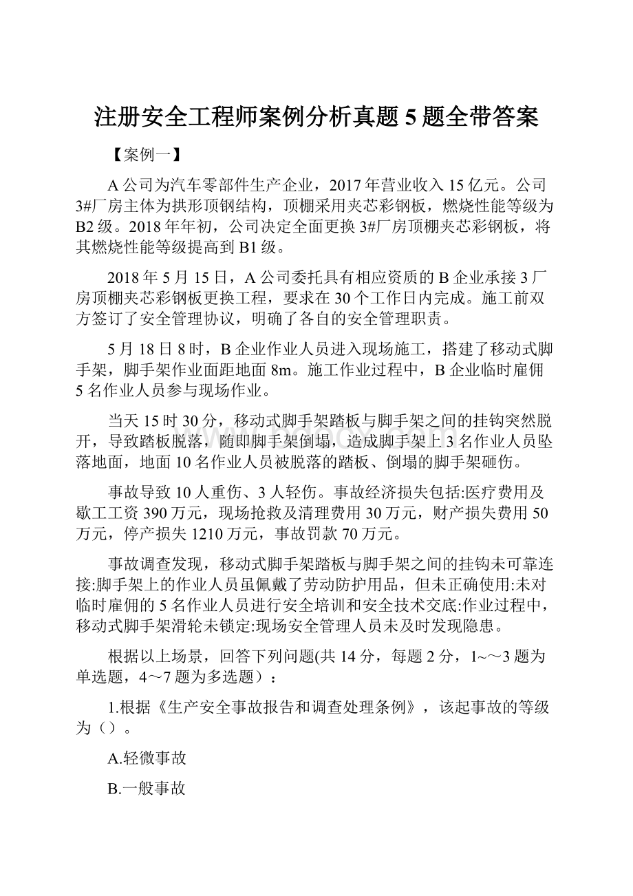 注册安全工程师案例分析真题5题全带答案.docx