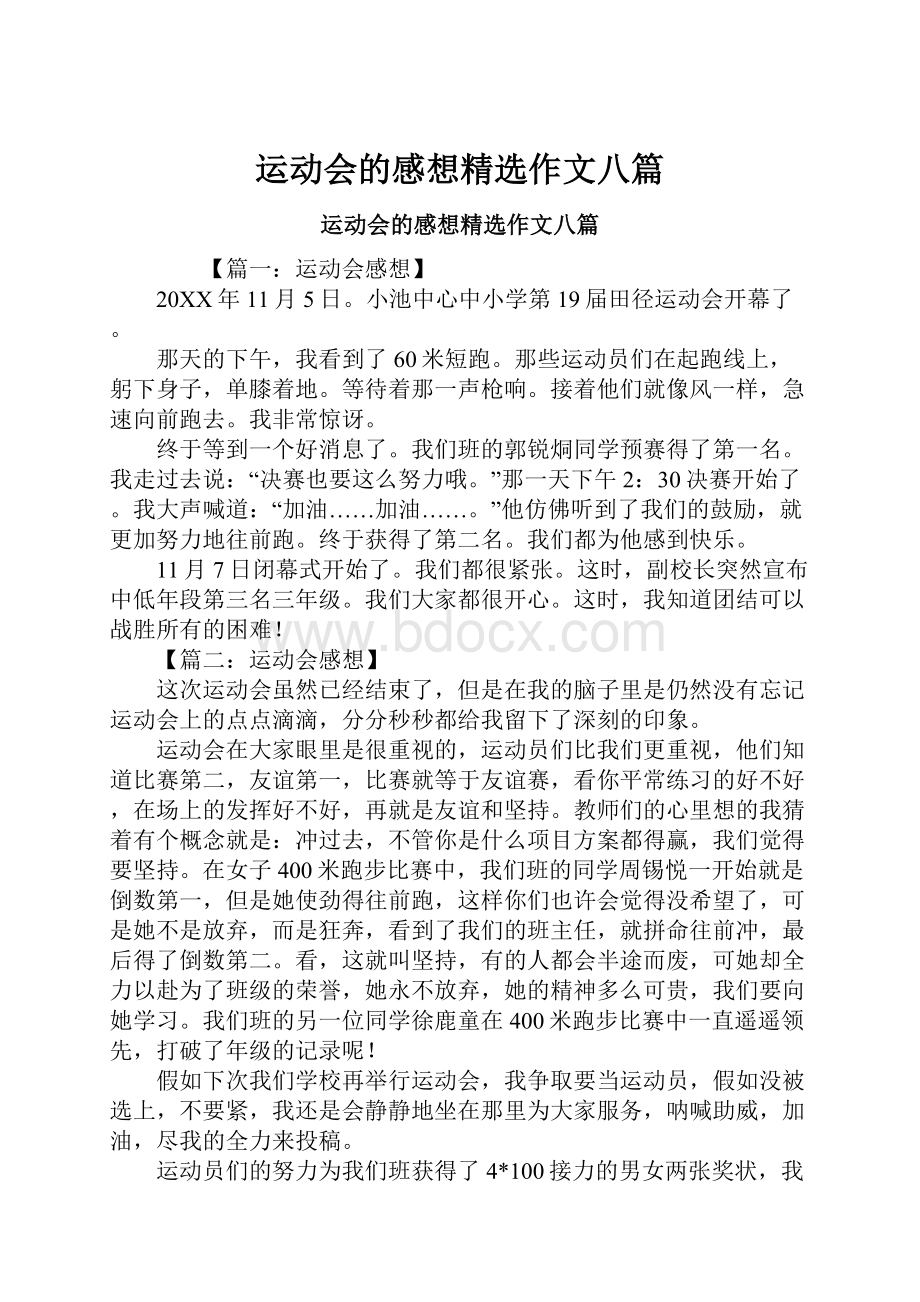 运动会的感想精选作文八篇.docx_第1页