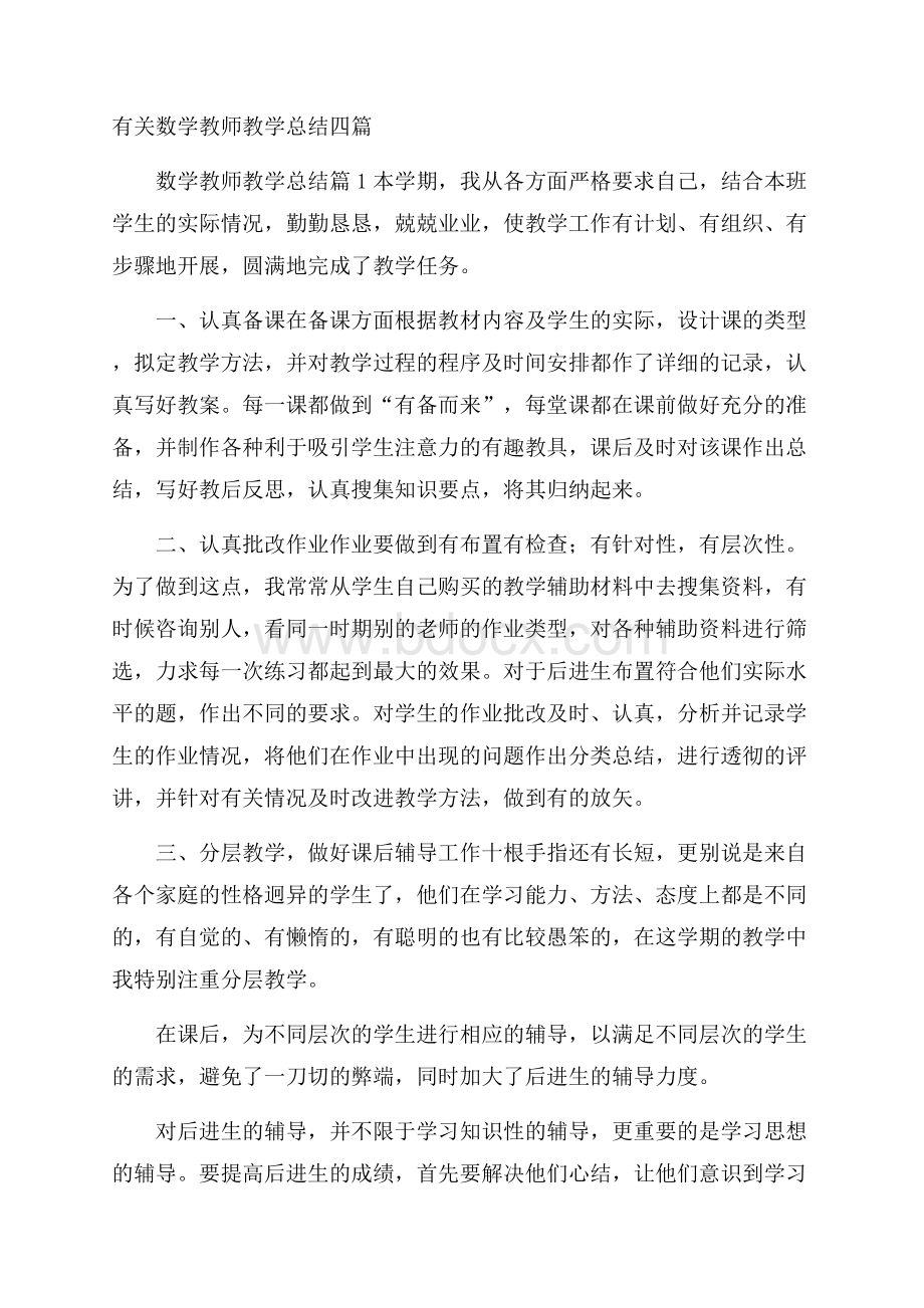 有关数学教师教学总结四篇.docx_第1页