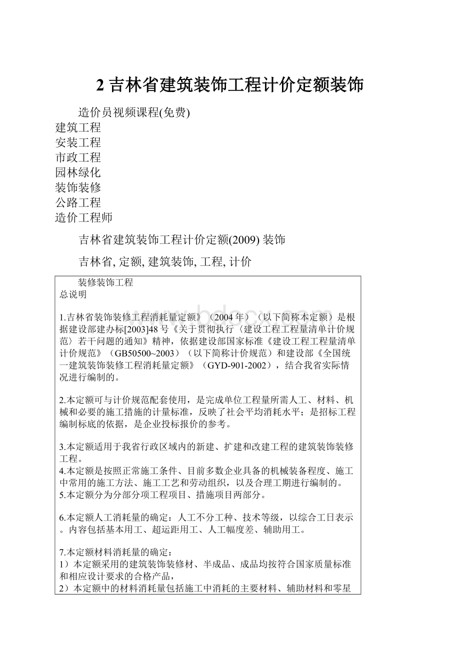 2吉林省建筑装饰工程计价定额装饰.docx