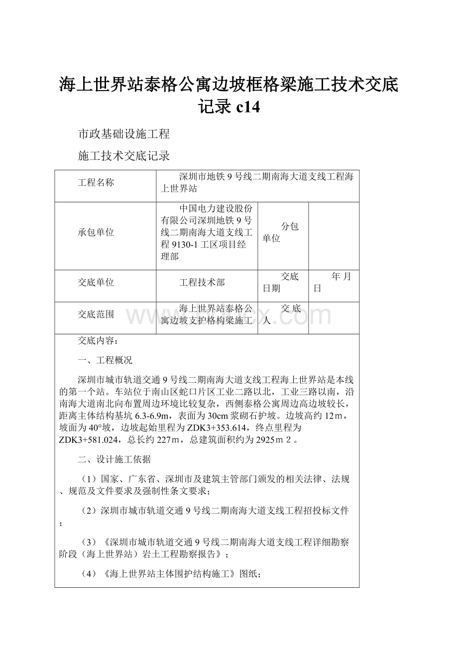 海上世界站泰格公寓边坡框格梁施工技术交底记录c14.docx_第1页