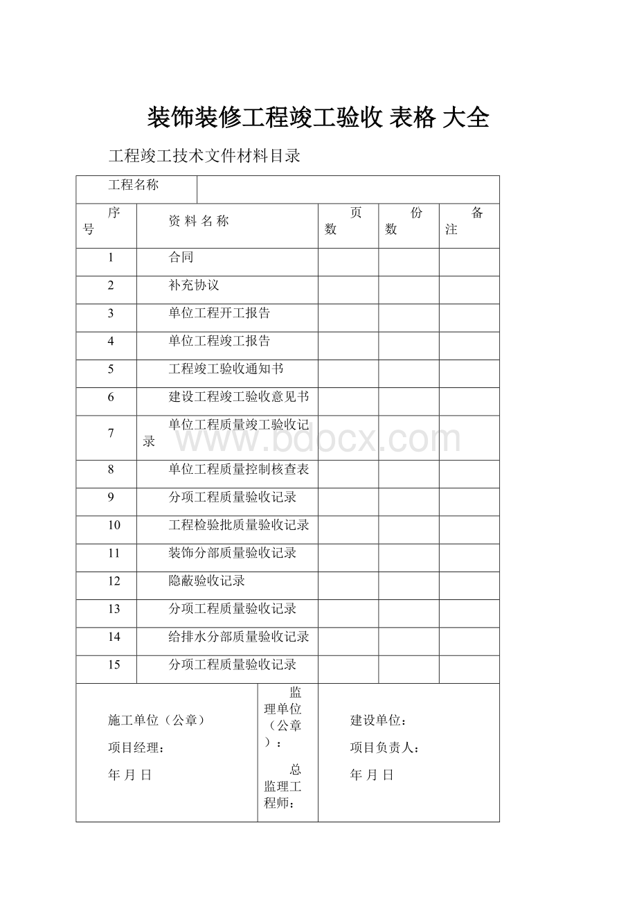 装饰装修工程竣工验收 表格 大全.docx