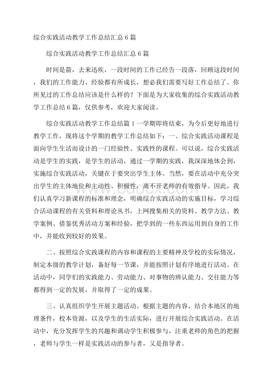 综合实践活动教学工作总结汇总6篇.docx