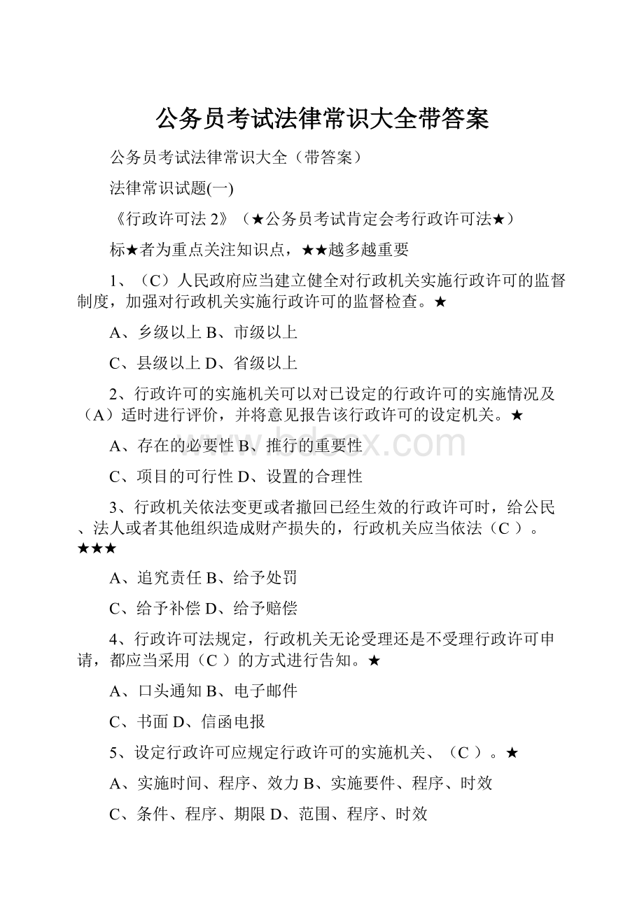 公务员考试法律常识大全带答案.docx_第1页