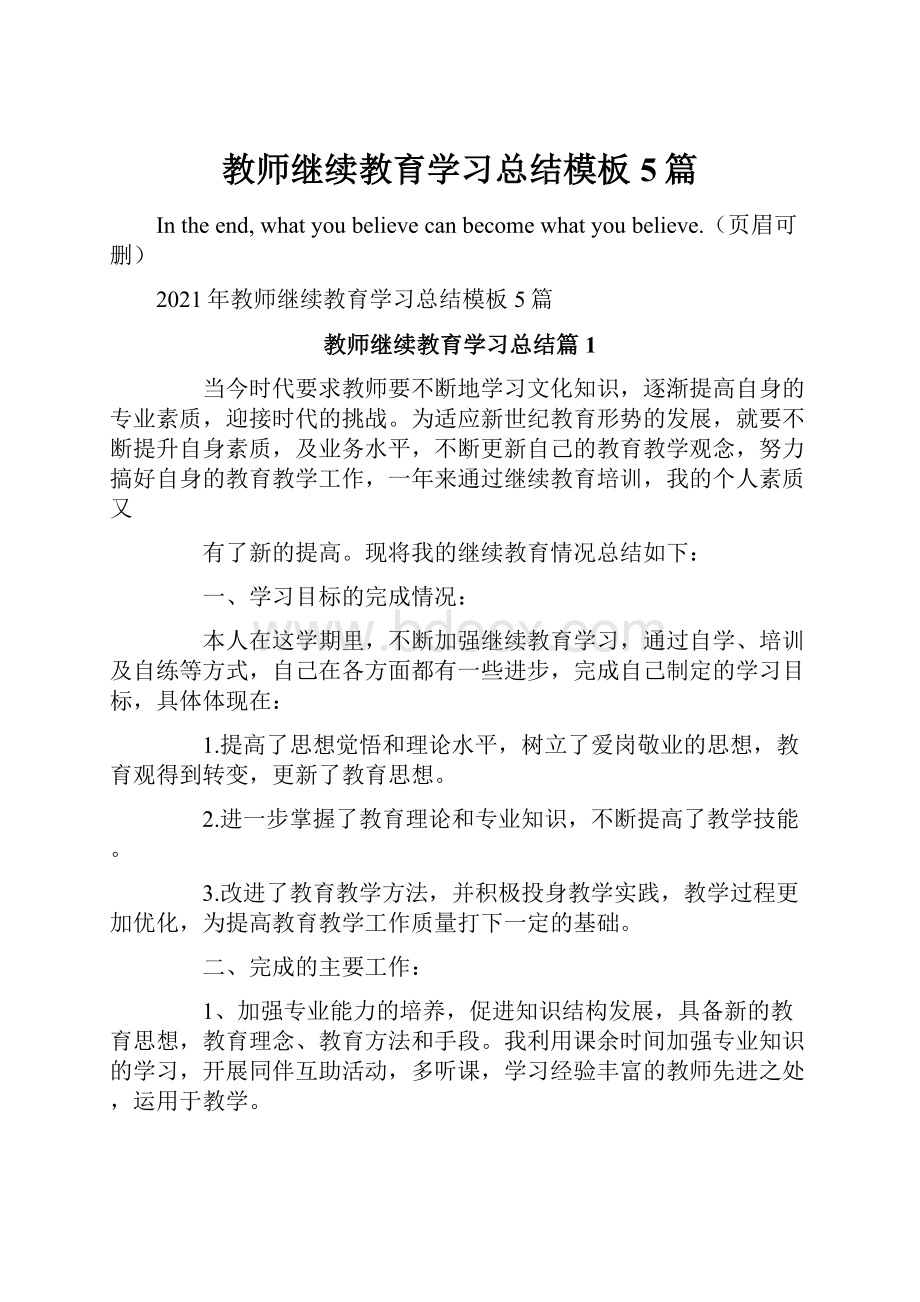 教师继续教育学习总结模板5篇.docx_第1页