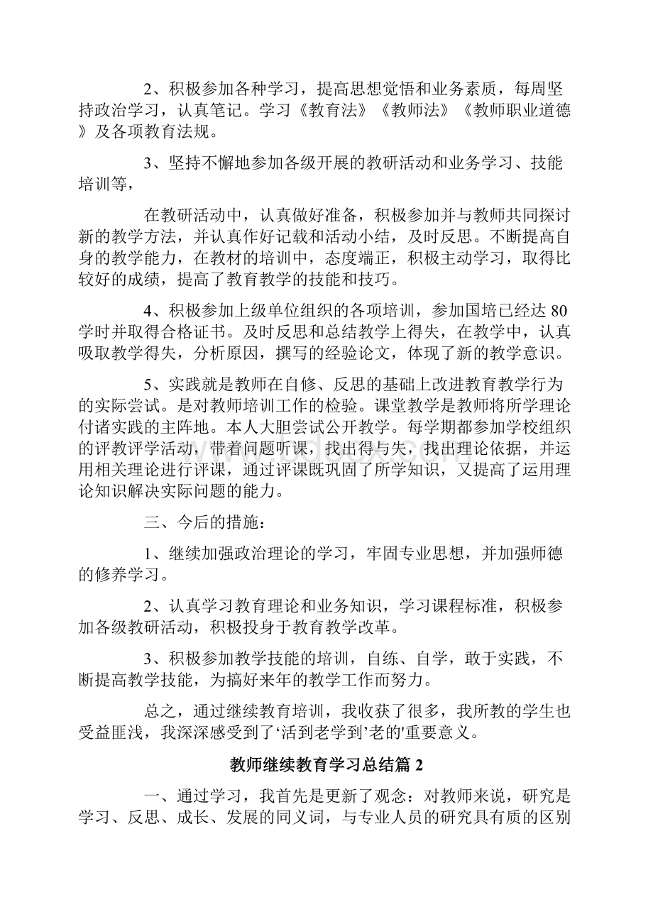 教师继续教育学习总结模板5篇.docx_第2页