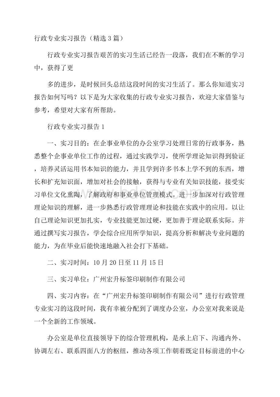 行政专业实习报告(精选3篇).docx