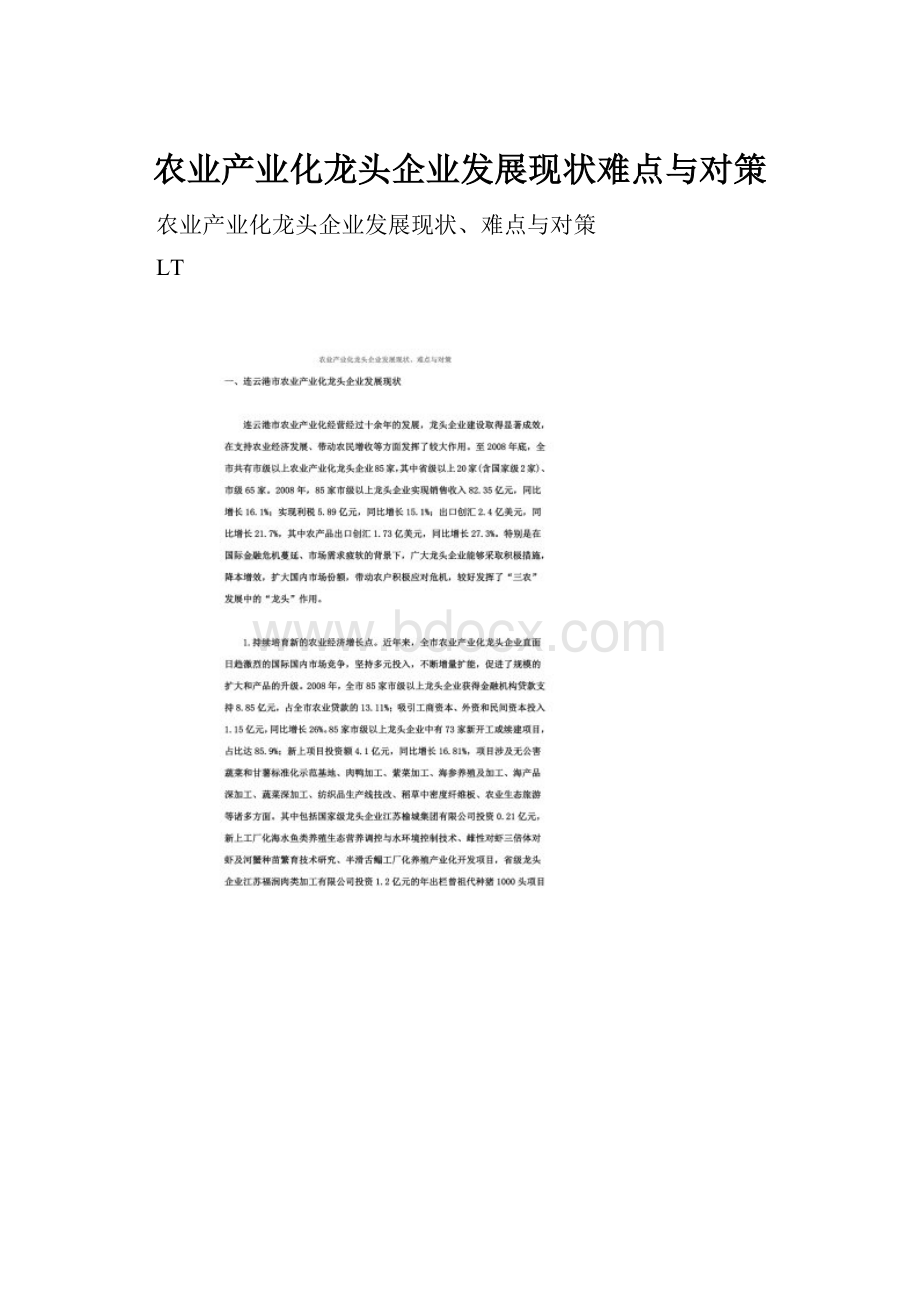 农业产业化龙头企业发展现状难点与对策.docx