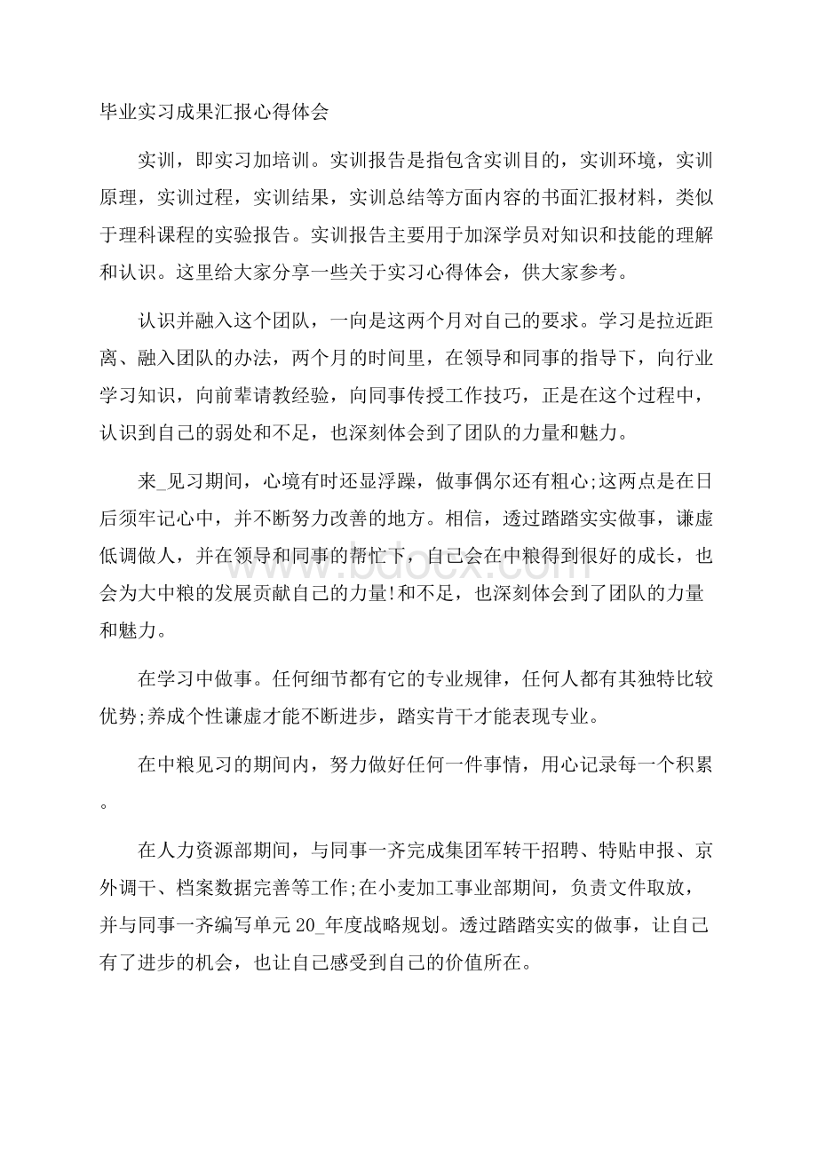 毕业实习成果汇报心得体会.docx_第1页