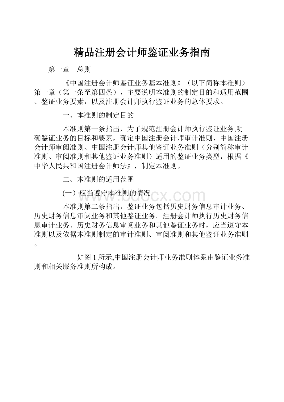 精品注册会计师鉴证业务指南.docx_第1页